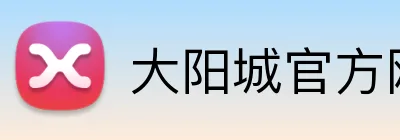 大阳城官方网站 Logo